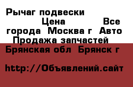 Рычаг подвески TOYOTA 48610-60030 › Цена ­ 9 500 - Все города, Москва г. Авто » Продажа запчастей   . Брянская обл.,Брянск г.